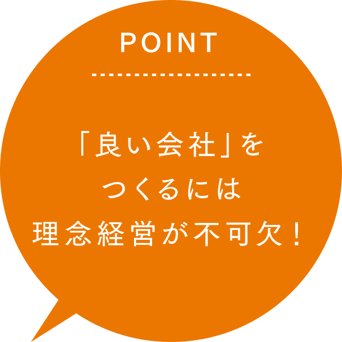 良い会社を作るには理念経営が不可欠！